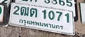 รูปป้าย 2ณต 1071 ที่ตัดจากรูปของผู้แจ้ง