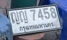 รูปป้าย ญญ 7458 ที่ตัดจากรูปของผู้แจ้ง