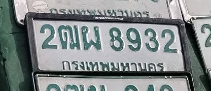 รูปป้าย 2ฌผ 8932 ที่ตัดจากรูปของผู้แจ้ง