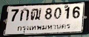 รูปป้าย 7กฒ 8016 ที่ตัดจากรูปของผู้แจ้ง