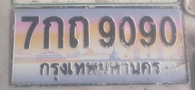 รูปป้าย 7กถ 9090 ที่ตัดจากรูป