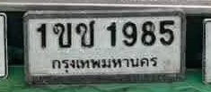 รูปป้าย 1ขช 1985 ที่ตัดจากรูปของผู้แจ้ง
