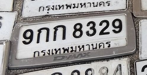 รูปป้าย 9กถ 8329 ที่ตัดจากรูปของผู้แจ้ง