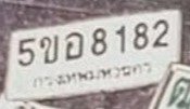 รูปป้าย 5ขอ 8182 ที่ตัดจากรูปของผู้แจ้ง
