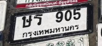 รูปป้าย ษร 905 ที่ตัดจากรูปของผู้แจ้ง