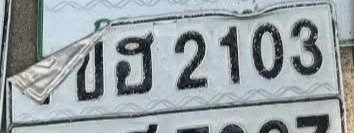 รูปป้าย ขฮ 2103 ที่ตัดจากรูปของผู้แจ้ง