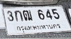 รูปป้าย 3กฒ 645 ที่ตัดจากรูปของผู้แจ้ง