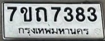 รูปป้าย 7ขถ 7383 ที่ตัดจากรูปของผู้แจ้ง