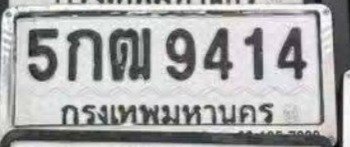 รูปป้าย 5กฒ 9414 ที่ตัดจากรูปของผู้แจ้ง