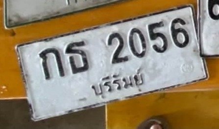 รูปป้าย กธ 2056 ที่ตัดจากรูปของผู้แจ้ง
