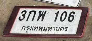 รูปป้าย 3กพ 106 ที่ตัดจากรูปของผู้แจ้ง