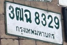 รูปป้าย 3ฒฉ 8329 ที่ตัดจากรูปของผู้แจ้ง