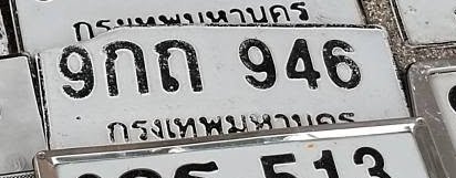 รูปป้าย 9กถ 946 ที่ตัดจากรูปของผู้แจ้ง