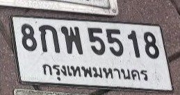 รูปป้าย 8กพ 5518 ที่ตัดจากรูปของผู้แจ้ง