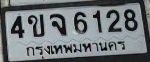 รูปป้าย 4ขจ 6128 ที่ตัดจากรูปของผู้แจ้ง
