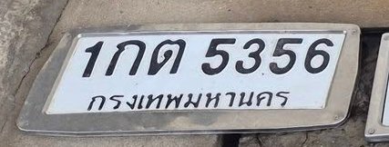รูปป้าย 1กต 5356 ที่ตัดจากรูปของผู้แจ้ง
