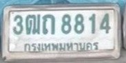รูปป้าย 3ฒถ 8814 ที่ตัดจากรูป