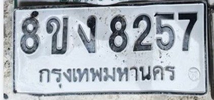 รูปป้าย 8ขง 8257 ที่ตัดจากรูปของผู้แจ้ง