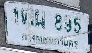 รูปป้าย 1กผ 895 ที่ตัดจากรูปของผู้แจ้ง