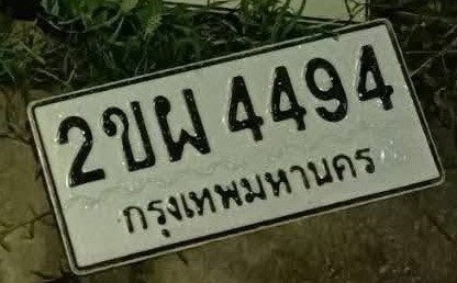 รูปป้าย 2ขผ 4494 ที่ตัดจากรูปของผู้แจ้ง