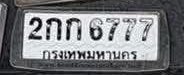 รูปป้าย 2กก 6777 ที่ตัดจากรูปของผู้แจ้ง