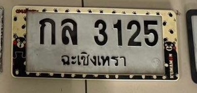 รูปป้าย กล 3125 ที่ตัดจากรูปของผู้แจ้ง