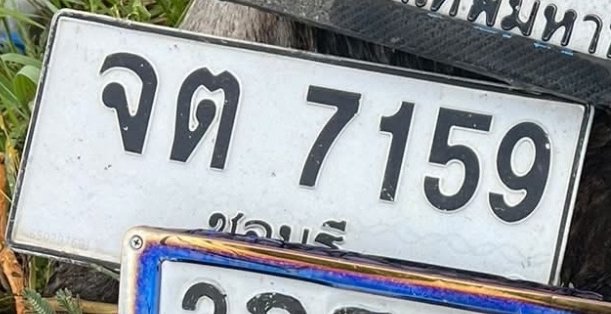 รูปป้าย จต 7159 ที่ตัดจากรูป
