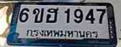 รูปป้าย 6ขฮ 1947 ที่ตัดจากรูปของผู้แจ้ง