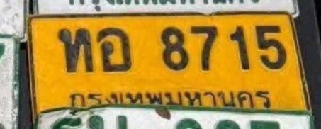 รูปป้าย ทอ 8715 ที่ตัดจากรูปของผู้แจ้ง