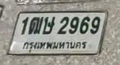 รูปป้าย 1ฌษ 2969 ที่ตัดจากรูปของผู้แจ้ง