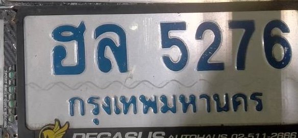 รูปป้าย ฮล 5276 ที่ตัดจากรูปของผู้แจ้ง