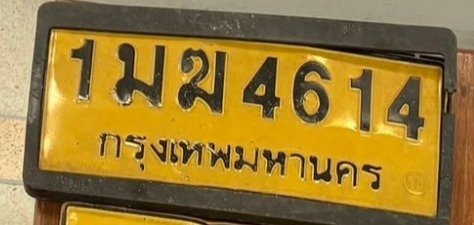 รูปป้าย 1นฆ 4614 ที่ตัดจากรูปของผู้แจ้ง