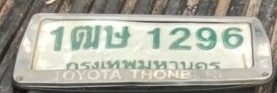 รูปป้าย 1ฒษ 1296 ที่ตัดจากรูปของผู้แจ้ง