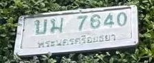 รูปป้าย บม 7640 ที่ตัดจากรูปของผู้แจ้ง