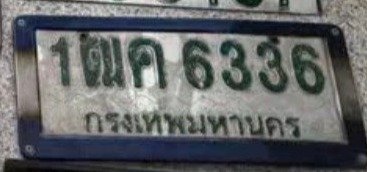 รูปป้าย 1ฒค 6336 ที่ตัดจากรูป