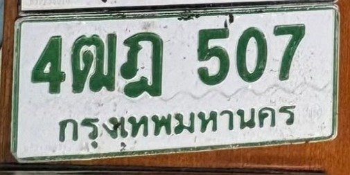 รูปป้าย 4ฒฎ 507 ที่ตัดจากรูปของผู้แจ้ง