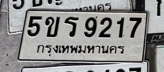 รูปป้าย 5ขร 9217 ที่ตัดจากรูปของผู้แจ้ง