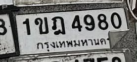 รูปป้าย 1ขฎ 4980 ที่ตัดจากรูปของผู้แจ้ง