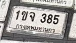 รูปป้าย 1ขจ 385 ที่ตัดจากรูปของผู้แจ้ง