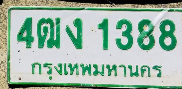 รูปป้าย 4ฒง 1388 ที่ตัดจากรูปของผู้แจ้ง