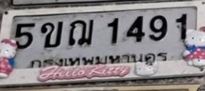 รูปป้าย 5ขฌ 1491 ที่ตัดจากรูปของผู้แจ้ง