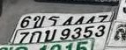 รูปป้าย 7กน 9353 ที่ตัดจากรูปของผู้แจ้ง