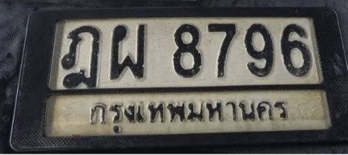 รูปป้าย ฎผ 8796 ที่ตัดจากรูปของผู้แจ้ง