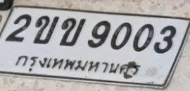 รูปป้าย 2ขข 9003 ที่ตัดจากรูปของผู้แจ้ง