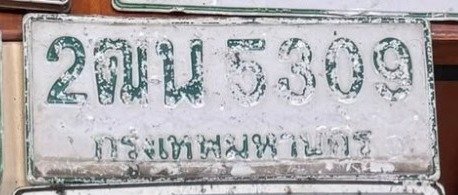 รูปป้าย 2ฒน 5369 ที่ตัดจากรูปของผู้แจ้ง