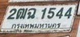 รูปป้าย 2ฒฉ 1544 ที่ตัดจากรูปของผู้แจ้ง