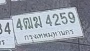รูปป้าย 4ฒฆ 4259 ที่ตัดจากรูปของผู้แจ้ง