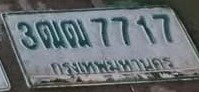 รูปป้าย 3ฒฒ 7717 ที่ตัดจากรูปของผู้แจ้ง
