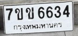 รูปป้าย 7ขข 6634 ที่ตัดจากรูปของผู้แจ้ง