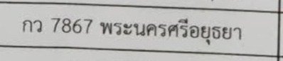รูปป้าย กว 7867 ที่ตัดจากรูปของผู้แจ้ง